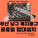 우리의료기 | 부산 남구 신기의료기 복지용구: 양손 지팡이 어르신을 위한 우성 JP3030 전동침대 새해 첫날 설치 후기