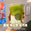 아마스빈신 - 수원시 영통구 태장로 84 | 아마스빈 미아사거리역점: 아마스빈 신메뉴 쿨링 머스캣 요거트 강추, 배달후기