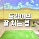 이현준골프 | 이현준 골프 드라이버 잘 치는 법 강남골프레슨 비용