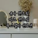 유아썬크림 키즈썬크림 무스텔라 베리 하이 프로텍션 선로션 가족 다같이 정착템으로