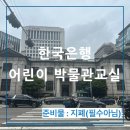 한국은행 화폐박물관 | [초등견학후기] 한국은행 화폐박물관/어린이 박물관 교실/전문가에게 듣는 경제교육