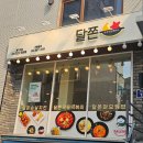 즉석국물떡볶이달쫀 - 김포시 김포한강1로 77-17 | [홍은동 맛집] '즉석 국물떡볶이 달쫀 명지대점' 후기 : 역시 떡볶이는 떡이 맛있어야 한다!
