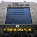 인천종합버스터미널 | 인천종합버스터미널 이용 가이드 (시간표·예매·주차장·물품 보관함)