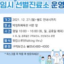 선산보건소 선별진료소 이미지