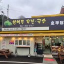 왕버들육전호두당 이미지