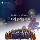 오페라 갈라 콘서트 이미지