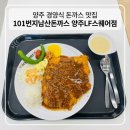LF스퀘어 - 양산시 증산역로 177 | 양주 돈까스 맛집 추천! 101번지남산돈까스 양주LF스퀘어점 경양식 후기