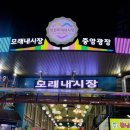 인천모래내전통시장2 이미지