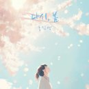 다시 봄 이미지