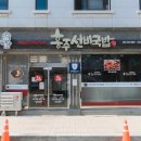 흥주선비국밥 이미지