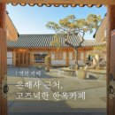 부산영천손한의원 | 영천 은해사 근처 한옥카페 곡선커피 | 대구근교 드라이브 카페