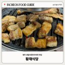 황재식당