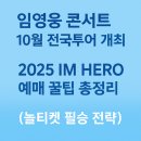 필승 PC | 임영웅 콘서트 10월 전국투어 개최│2025 IM HERO 예매 꿀팁 총정리 (놀티켓 필승 전략)