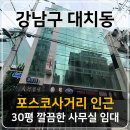 주식회사프리미엄부동산중개법인 | 강남구 대치동 깔끔한 룸 3개 프리미엄 사무실 임대 추천 매물