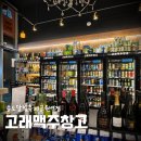 송도 달빛공원 | [맛집] 고래맥주창고 송도달빛축제공원역점 방문후기|세계의 술을 한곳에서