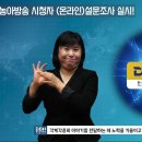 한국농아방송 시청자 수어버전 (온라인) 설문조사 실시! 이미지