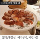 [홍콩/홍콩섬] 불친절 끝판왕, 페킹가든(PEKING GARDEN)