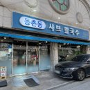 화서환승 | 수원 화서역 스타필드 맛집 솔직 후기 주차 정보 : 등촌동 샤브칼국수 내 돈 내산