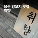 용산양꼬치 | 용산 양꼬치 맛집 '취향' 남편이랑 다녀온 리얼 후기