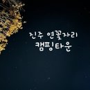 연꽃자리 캠핑타운 이미지