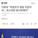 이원욱 “박광온이 옴팡 뒤집어 써…최고위원 총사퇴해야” 이미지