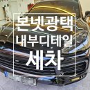 부산 동래 포르쉐 카이엔 본넷 광택 내부 디테일 세차 후기