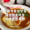 태양의맛 | 수내역 점심 맛집 혼밥 먹고온 태양의토마토라멘 치즈맛 후기