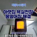 직동 | 직동누수탐지 후기 아랫집 욕실 천장 물떨어짐 원인과 해결과정