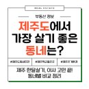 제주도에서 가장 살기 좋은 동네 TOP 5