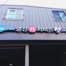 영진카서비스 이미지