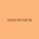 거림 이미지