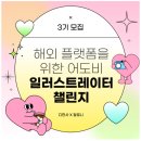 일러스트레이터 | [일러스트레이터습관반] 후기+[입문반] 모집