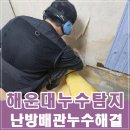 부산 해운대구누수탐지 난방배관누수해결