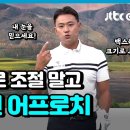 모처럼 박상현프로의 숏게임레슨 이미지