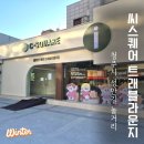 씨스퀘어(C-SQUARE) | 청주 성안길 놀거리 씨스퀘어 트래블라운지 청주 여행 쉼터