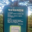 학수약수터 이미지