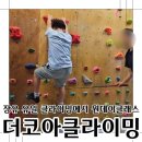 김해시암벽장 | 김해 이색테이트 장유 클라이밍 도전! 더코아클라이밍