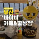 방모산2길 | 프응 카페 바이비 꿀상점 귀리 깜돌이 솔이 토토 부산 기장 여행지 내돈내산
