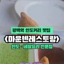마운텐레스토랑