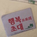 행복으로 초대 이미지