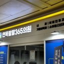 면목팔팔365의원 이미지