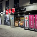 일품순두부화북점 이미지