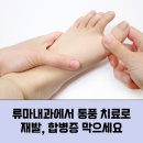 위너스메드 | 서울 중구 통풍 명의 어디서 찾을까?