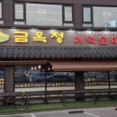 금옥정 이미지