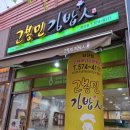 고봉민김밥인양산점 이미지