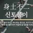 신토불이 이미지