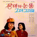 사랑할 때는 / 지영미 (1969 금지사유 : 왜색) 이미지