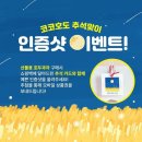 [코코호도 영통역점] 추석맞이 인증샷 이벤트