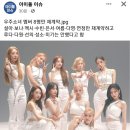 걸그룹 우주소녀 재계약 소식 (중국멤버3인+루다 다원 재계약X) 이미지