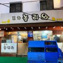 신당역 숨은 맛집 놀러와포차 후기 (통오징어찜)
